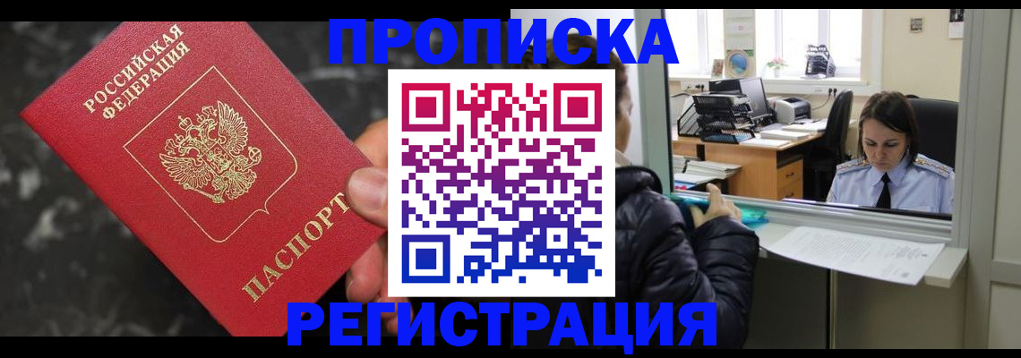 прописка в квартире в Черногорске