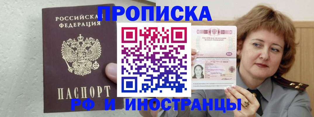 прописка штамп в Черногорске